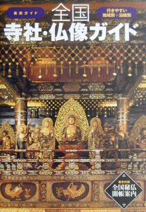 美術ガイド 全国寺社・仏像ガイド 行きやすい地域別+沿線別 美術ガイド