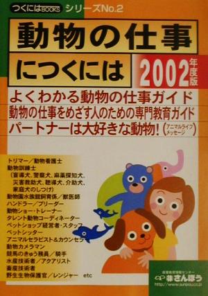 動物の仕事につくには つくにはブックスNO.2