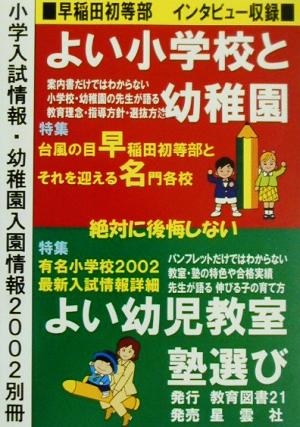 小学入試情報・幼稚園入園情報(2002別冊) よい小学校と幼稚園・よい幼児教室と塾選び