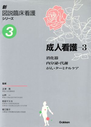 成人看護(3) 消化器/内分泌・代謝/がん・ターミナルケア 新図説臨床看護シリーズ第3巻