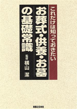 これだけは知っておきたい お葬式・供養・お墓の基礎常識 これだけは知っておきたい