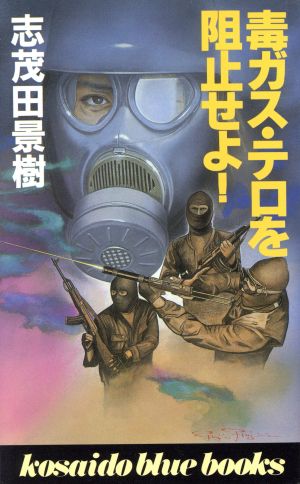 毒ガス・テロを阻止せよ！ 廣済堂ブルーブックス