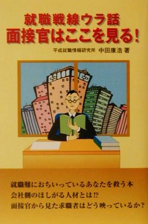 就職戦線ウラ話 面接官はここを見る！