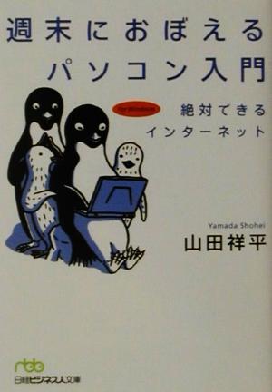 週末におぼえるパソコン入門 絶対できるインターネット 日経ビジネス人文庫