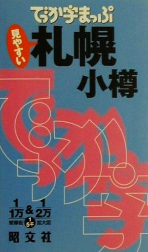 でっか字まっぷ 札幌・小樽