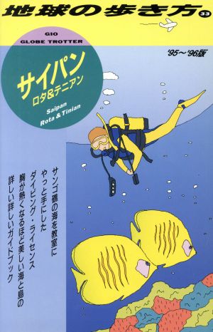 サイパン('95～'96版) ロタ&テニアン 地球の歩き方33