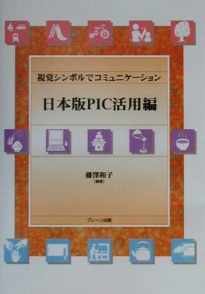 視覚シンボルでコミュニケーション 日本版PIC活用編