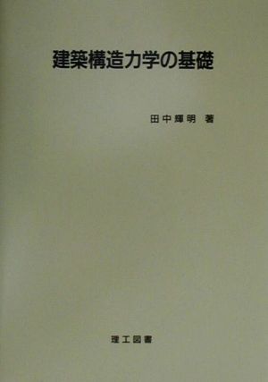 建築構造力学の基礎