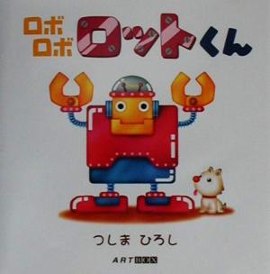 ロボロボロットくん ARTBOXギャラリーシリーズ