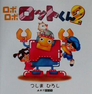 ロボロボロットくん(2) ARTBOXギャラリーシリーズ