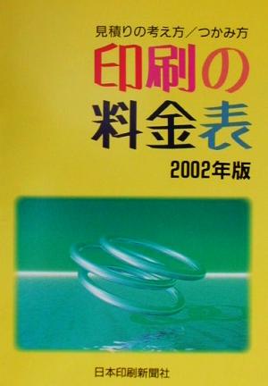 印刷の料金表(2002年版) 見積りの考え方・つかみ方