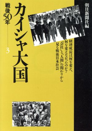 カイシャ大国 戦後50年 3 朝日文庫