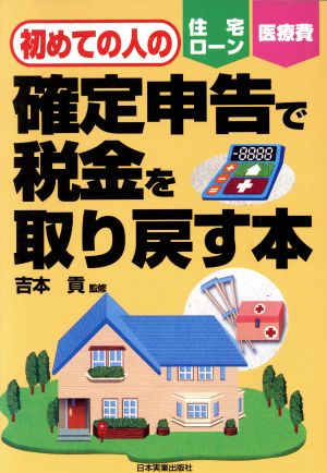 初めての人の確定申告で税金を取り戻す本 住宅ローン・医療費