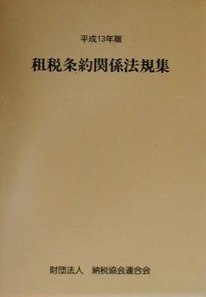 租税条約関係法規集(平成13年版)