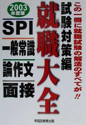 就職大全試験対策編(2003年度版) SPI・一般常識・論作文・面接