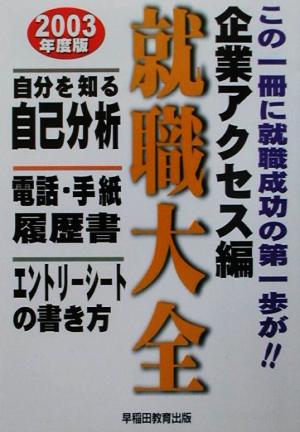 就職大全企業アクセス編(2003年度版) 自分を知る自己分析・電話・手紙・履歴書・エントリーシートの書き方