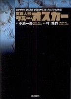 実験人形ダミー・オスカー(文庫版)(10) KSポケッツ