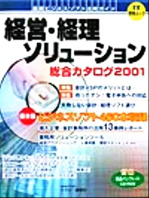 経営・経理ソリューション総合カタログ(2001)