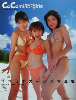 ココミナ-ガールズ写真集 丸山未帆・NIKKI・天野めぐみ