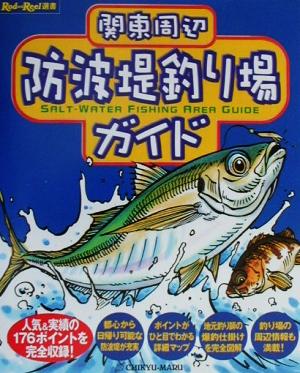 関東周辺防波堤釣り場ガイド Rod and Reel選書