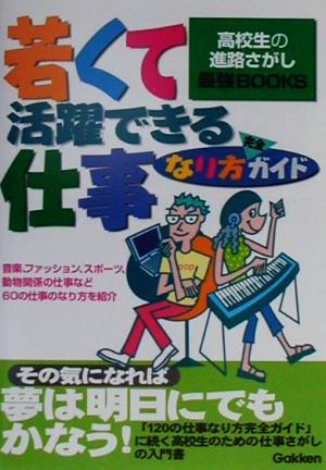 若くて活躍できる仕事なり方完全ガイド 高校生の進路さがし最強BOOKS