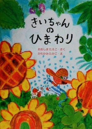 きいちゃんのひまわり きいちゃんのたからもの絵本4