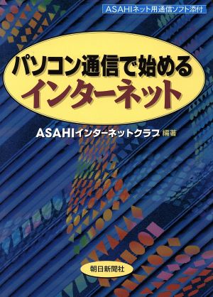 パソコン通信で始めるインターネット