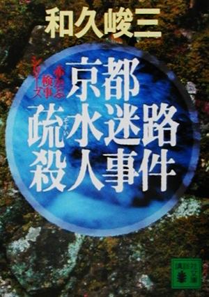 京都疏水迷路殺人事件 赤かぶ検事シリーズ 講談社文庫