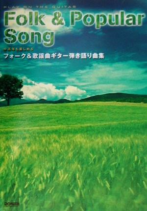 中高年も楽しめるフォーク&歌謡曲ギター弾き語り曲集 中高年も楽しめる Play on the guitar PLAY ON THE GUITAR