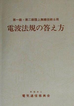 第一級・第二級陸上無線技術士用 電波法規の答え方