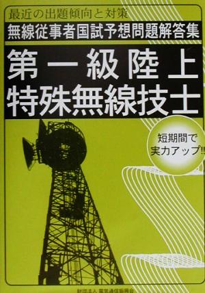 第一級陸上特殊無線技士 無線従事者国試予想問題解答集