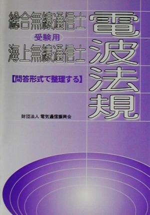 総合無線通信士・海上無線通信士受験用 電波法規 問答形式で整理する