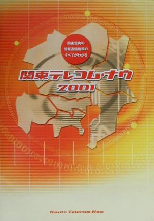 関東テレコム・ナウ(2001) 関東管内の情報通信施策のすべてがわかる