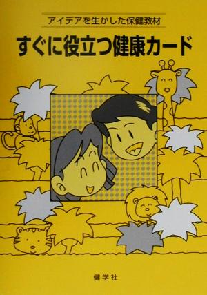 すぐに役立つ健康カード アイデアを生かした保健教材