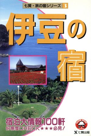 伊豆の宿 七賢・旅の宿シリーズ3七賢・旅の宿シリ-ズ3