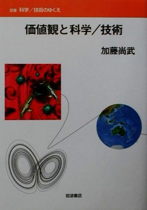 価値観と科学/技術双書 科学・技術のゆくえ