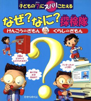 なぜ？なに？探検隊 けんこうのぎもんくらしのぎもん