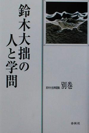 鈴木大拙禅選集(別巻) 鈴木大拙の人と学問