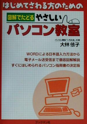 はじめてさわる方のための図解でたどるやさしいパソコン教室