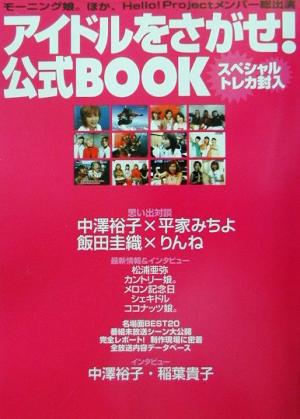 アイドルをさがせ！公式BOOK