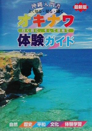 オキナワ体験ガイド 沖縄入門書 よく知る・見る・聞く 行く前に、そして現地で