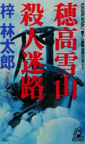 穂高雪山殺人迷路 書下し長篇山岳ミステリー トクマ・ノベルズ