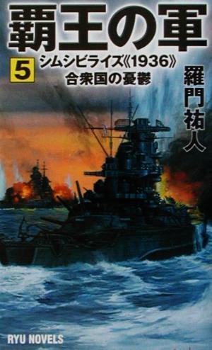 覇王の軍(5) シムシビライズ1936合衆国の憂鬱 RYU NOVELSRyu novels