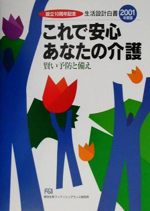 生活設計白書(2001年度版) これで安心あなたの介護 賢い予防と備え