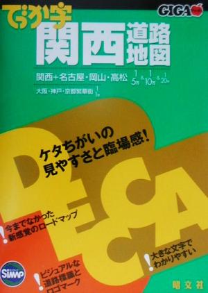 でっか字関西道路地図 GIGAマップル