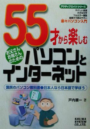 55才から楽しむパソコンとインターネット お父さんお母さんのための アクティブエイジシリーズ