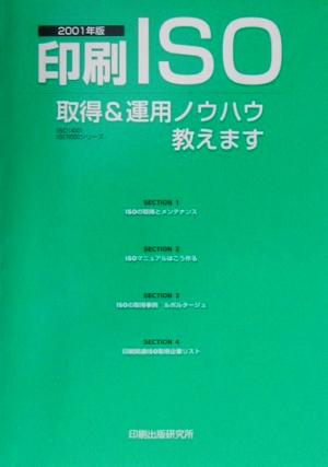 印刷ISO(2001年版) 取得&運用ノウハウ教えます