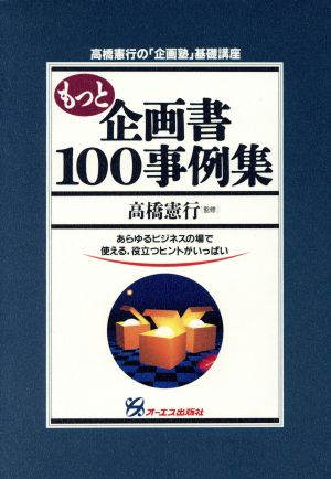 もっと企画書100事例集 あらゆるビジネスの場で使える、役立つヒントがいっぱい 高橋憲行の「企画塾」基礎講座