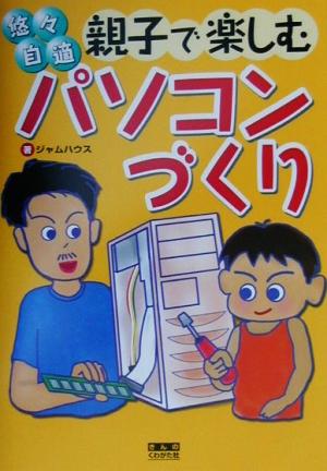 悠悠自適 親子で楽しむパソコンづくり