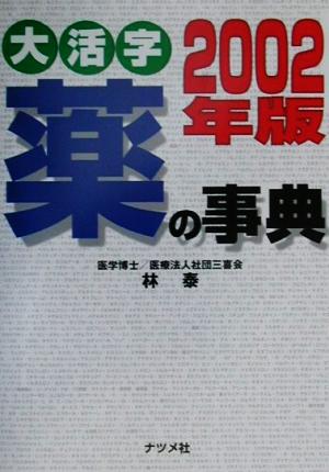 大活字 薬の事典(2002年版)